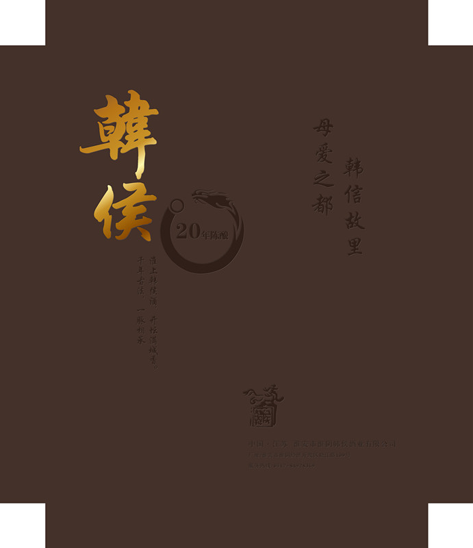 韓侯酒，包裝設(shè)計(jì)，平面設(shè)計(jì)